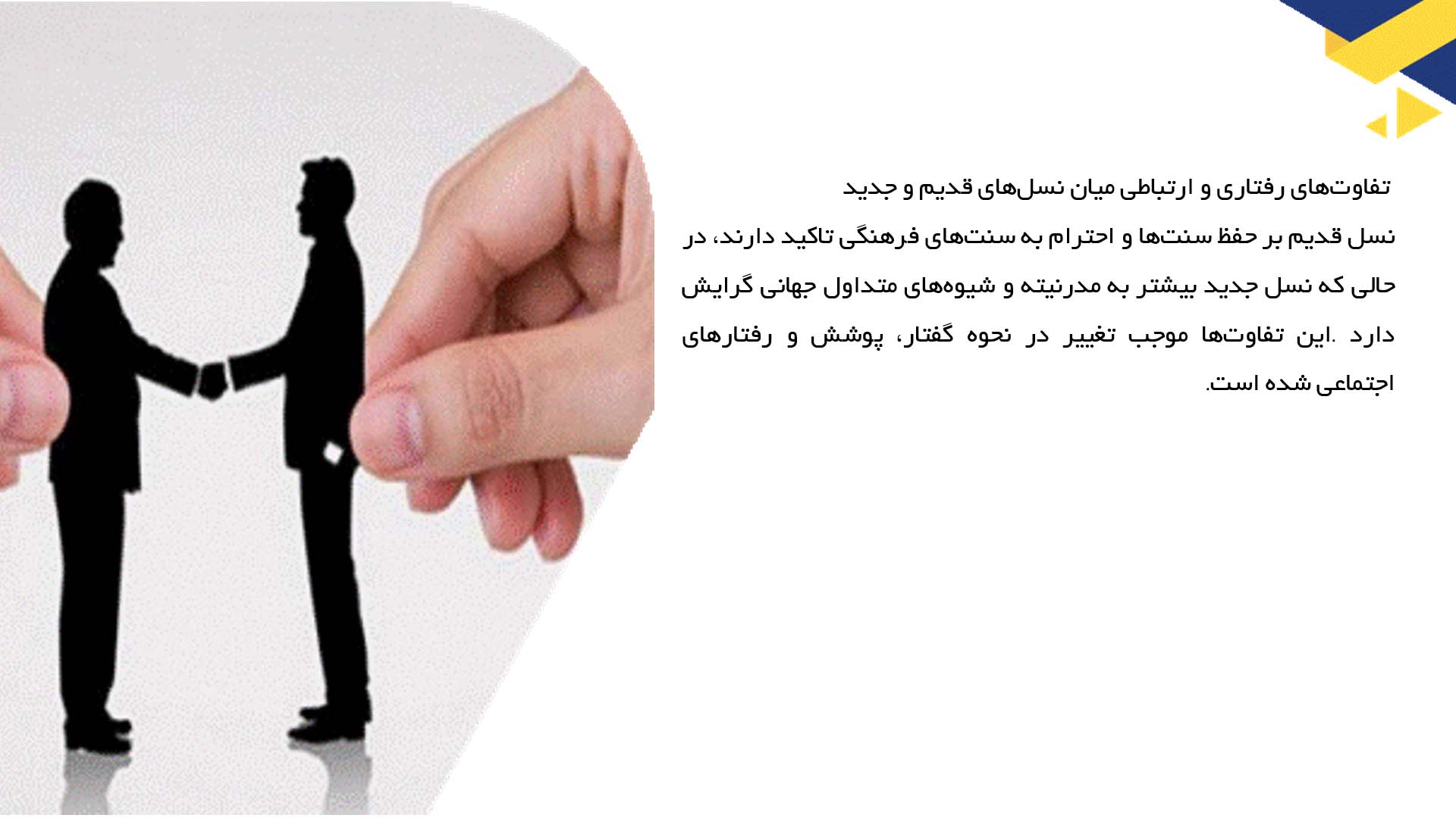 پاورپوینت در مورد تفاوت‌های آداب معاشرت میان نسل‌ها